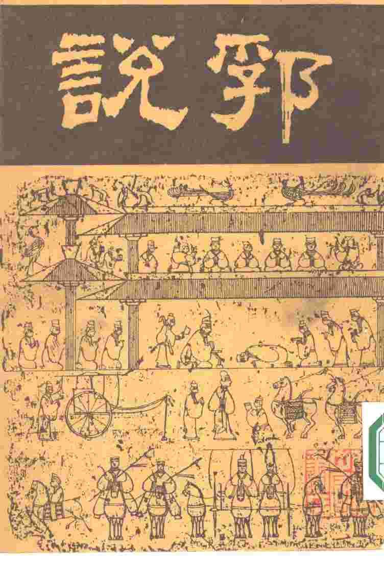 说郛  九
